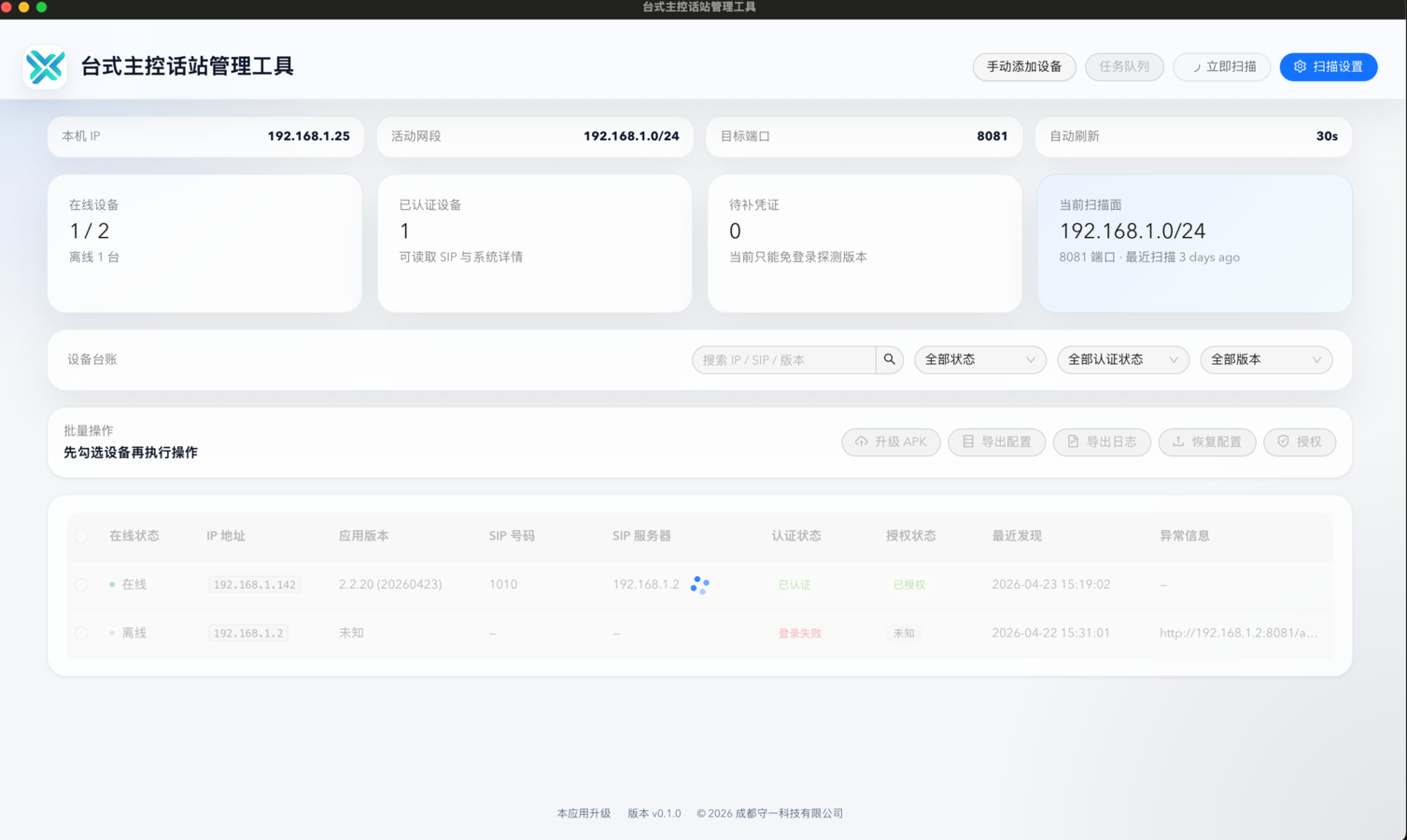 桌面批量管理工具 · 网段扫描 + 一键运维